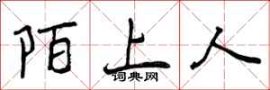 陌上人怎么写好看，陌上人书法图片