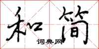 和简怎么写好看，和简书法图片