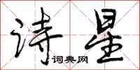 诗星怎么写好看,诗星书法图片