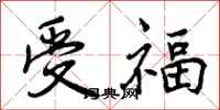 受福怎么写好看，受福书法图片