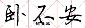 卧不安怎么写好看,卧不安书法图片