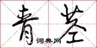 青茎怎么写好看,青茎书法图片