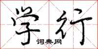 学行怎么写好看，学行书法图片