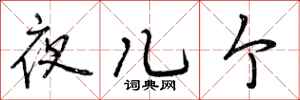 夜儿个怎么写好看,夜儿个书法图片