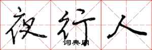 曾庆福夜行人行书怎么写