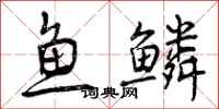 鱼鳞怎么写好看，鱼鳞书法图片