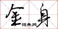 金身怎么写好看，金身书法图片