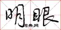 明眼怎么写好看,明眼书法图片