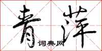 青萍怎么写好看，青萍书法图片