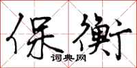 保衡怎么写好看，保衡书法图片