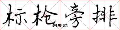 标枪旁排怎么写好看，标枪旁排书法图片