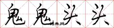 鬼鬼头头怎么写好看，鬼鬼头头书法图片