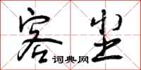 客尘怎么写好看，客尘书法图片