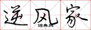 逆风家怎么写好看,逆风家书法图片
