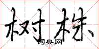 树株怎么写好看，树株书法图片