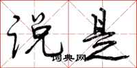 说是怎么写好看,说是书法图片