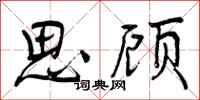 思顾怎么写好看，思顾书法图片