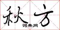 秋方怎么写好看，秋方书法图片