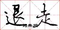 退走怎么写好看，退走书法图片