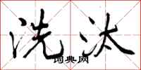 洗汰怎么写好看，洗汰书法图片