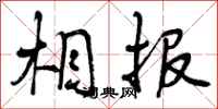 相报怎么写好看,相报书法图片