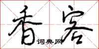 香客怎么写好看，香客书法图片