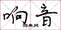 响音怎么写好看,响音书法图片