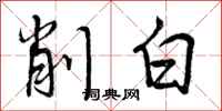 削白怎么写好看,削白书法图片