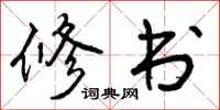 修书怎么写好看，修书书法图片