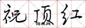 祝顶红怎么写好看，祝顶红书法图片