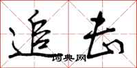 追击怎么写好看,追击书法图片