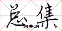 总集怎么写好看,总集书法图片