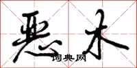恶木怎么写好看，恶木书法图片