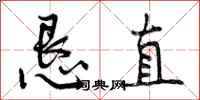 恳直怎么写好看,恳直书法图片