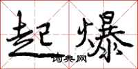 起爆怎么写好看，起爆书法图片