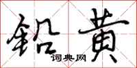 铅黄怎么写好看，铅黄书法图片
