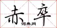 荆霄鹏赤卒行书怎么写