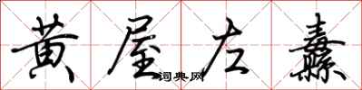荆霄鹏黄屋左纛行书怎么写