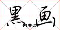 荆霄鹏黑画行书怎么写