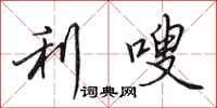 利嗖怎么写好看，利嗖书法图片