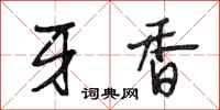段相林牙香行书怎么写