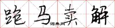 段相林跑马卖解行书怎么写