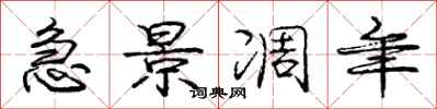 急景凋年怎么写好看,急景凋年书法图片