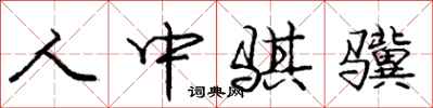 人中骐骥怎么写好看，人中骐骥书法图片