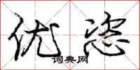 优恣怎么写好看,优恣书法图片