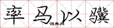 率马以骥怎么写好看,率马以骥书法图片
