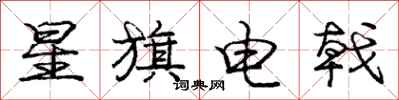星旗电戟怎么写好看，星旗电戟书法图片
