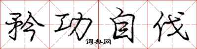 矜功自伐怎么写好看,矜功自伐书法图片