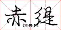 赤缇怎么写好看，赤缇书法图片