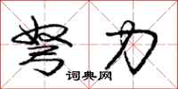 弩力怎么写好看，弩力书法图片